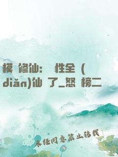 模擬修仙：屬性全點(diǎn)仙緣了