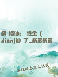 模擬修仙：屬性全點(diǎn)仙緣了
