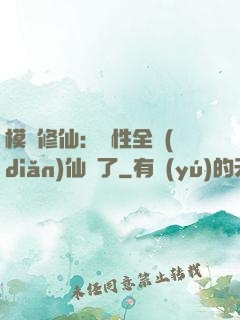 模擬修仙：屬性全點(diǎn)仙緣了