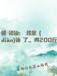 模擬修仙：屬性全點(diǎn)仙緣了