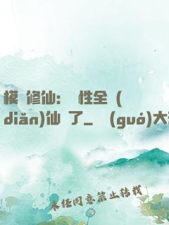 模擬修仙：屬性全點(diǎn)仙緣了