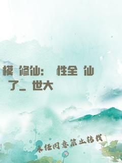 模擬修仙：屬性全點仙緣了