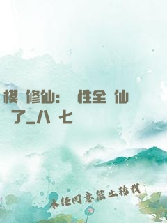 模擬修仙：屬性全點仙緣了