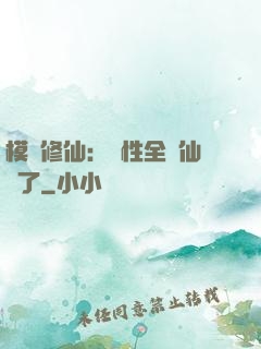模擬修仙：屬性全點仙緣了
