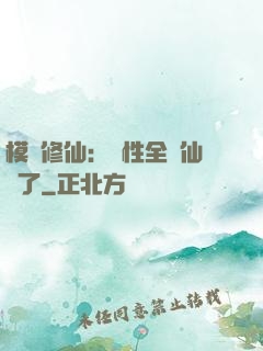 模擬修仙：屬性全點仙緣了