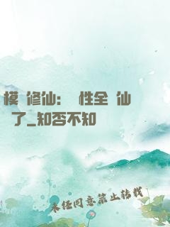 模擬修仙：屬性全點仙緣了