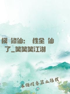 模擬修仙：屬性全點仙緣了