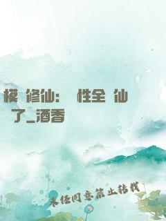 模擬修仙：屬性全點仙緣了