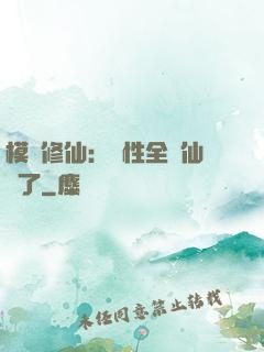 模擬修仙：屬性全點仙緣了