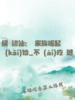 模擬修仙：從家族崛起開(kāi)始