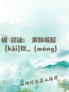 模擬修仙：從家族崛起開(kāi)始