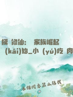 模擬修仙：從家族崛起開(kāi)始