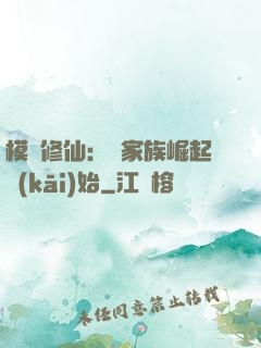 模擬修仙：從家族崛起開(kāi)始