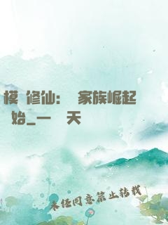 模擬修仙：從家族崛起開始