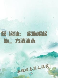 模擬修仙：從家族崛起開始