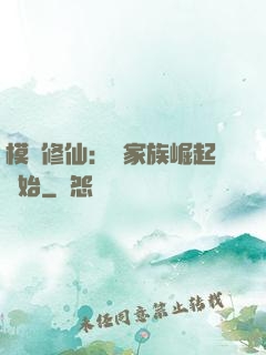 模擬修仙：從家族崛起開始