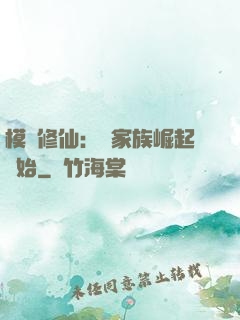 模擬修仙：從家族崛起開始