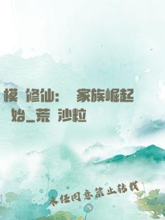 模擬修仙：從家族崛起開始