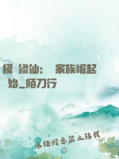 模擬修仙：從家族崛起開始
