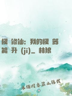 模擬修仙：我的模擬器能夠升級(jí)
