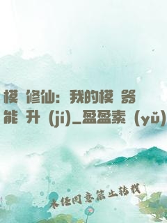模擬修仙：我的模擬器能夠升級(jí)