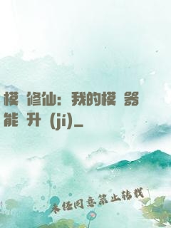 模擬修仙：我的模擬器能夠升級(jí)