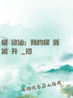 模擬修仙：我的模擬器能夠升級