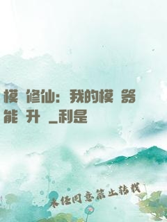 模擬修仙：我的模擬器能夠升級