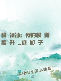 模擬修仙：我的模擬器能夠升級
