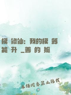 模擬修仙：我的模擬器能夠升級