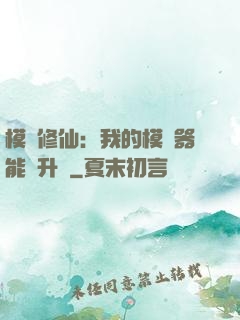 模擬修仙：我的模擬器能夠升級
