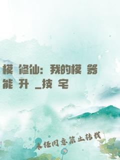 模擬修仙：我的模擬器能夠升級
