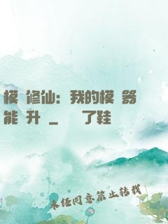 模擬修仙：我的模擬器能夠升級