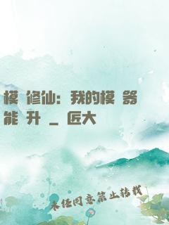 模擬修仙：我的模擬器能夠升級