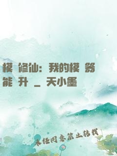 模擬修仙：我的模擬器能夠升級