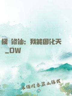 模擬修仙：我能固化天賦