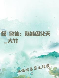模擬修仙：我能固化天賦