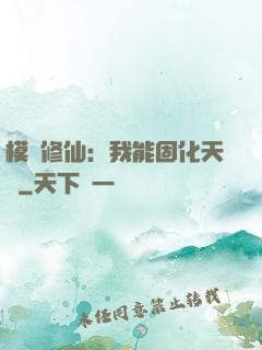 模擬修仙：我能固化天賦