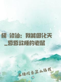 模擬修仙：我能固化天賦
