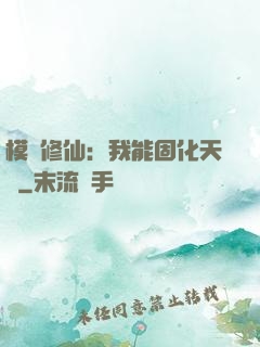 模擬修仙：我能固化天賦