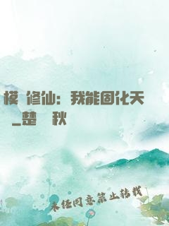模擬修仙：我能固化天賦