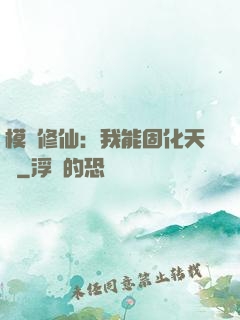 模擬修仙：我能固化天賦