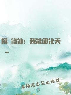 模擬修仙：我能固化天賦