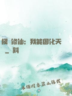 模擬修仙：我能固化天賦