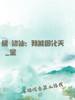 模擬修仙：我能固化天賦