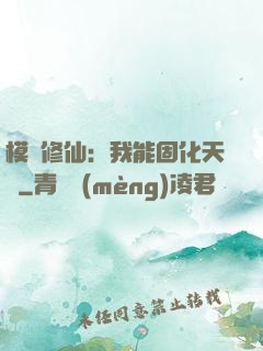 模擬修仙：我能固化天賦