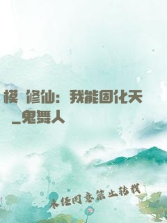 模擬修仙：我能固化天賦