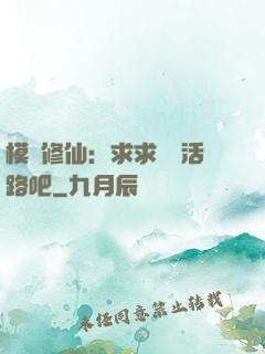 模擬修仙：求求給條活路吧