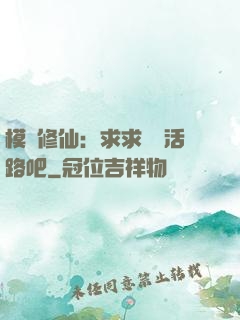 模擬修仙：求求給條活路吧