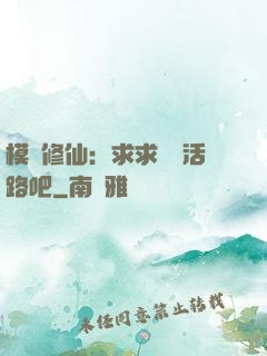 模擬修仙：求求給條活路吧